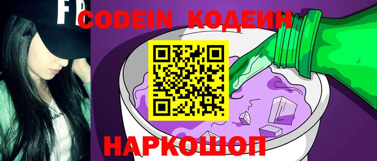 Codein Purple Drank Славгород
